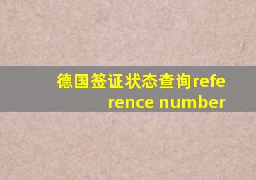 德国签证状态查询reference number